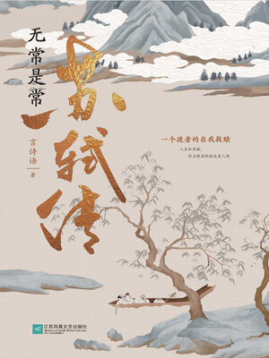 cover image of 无常是常